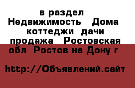  в раздел : Недвижимость » Дома, коттеджи, дачи продажа . Ростовская обл.,Ростов-на-Дону г.